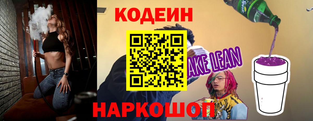 Сызрань  Кодеиновый сироп Lean Purple Drank  Вход с VPN  Codein Purple Drank 