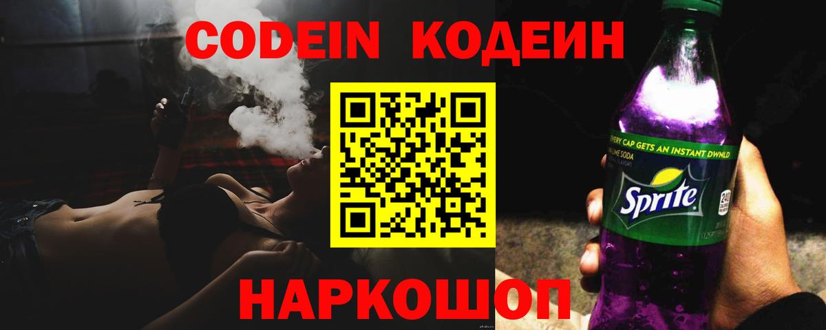 Кодеиновый сироп Lean Purple Drank Сызрань